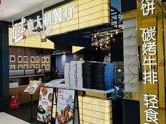 -get pizza意大利餐厅(凯德MALL店)