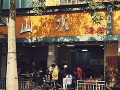 -山水肠粉(盐田店)