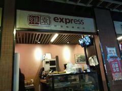-维園(小梅大街店)
