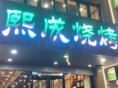 门面-熙成烧烤(白塔岭店)