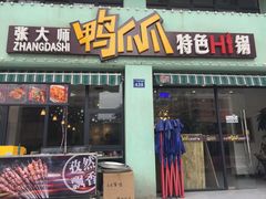 门面-张大师鸭爪爪特色干锅(南湖店)