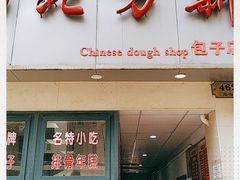 门面-北万新包子店(淮海店)