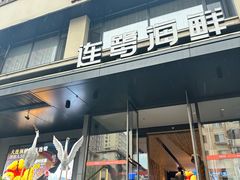 -连鹭海鲜·海肠捞饭·海胆饭(星海店)