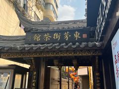 -東茅街茶馆