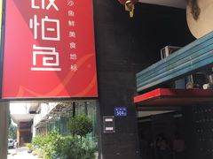 -饭怕鱼(阳光100店)