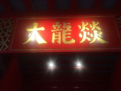 门面-大龙辣火锅·龙虾·烧烤(湖滨新天地店)