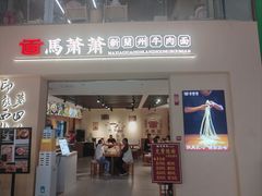 -马萧萧新兰州牛肉面