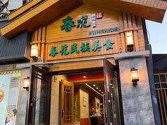 -春花民族美食(佳木斯总店)