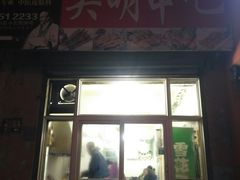门面-吴明串吧