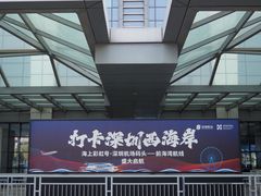 -深圳机场码头