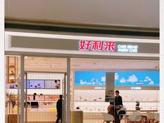 -好利来(温江合生汇店)