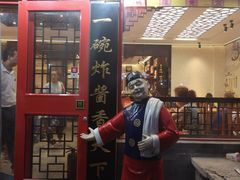 门面-北京炸酱面馆·烤鸭(前门总店)