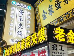门面-老金家蛋菜夹馍(西安总店)