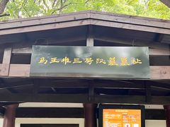 -马王堆汉墓遗址