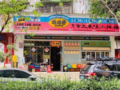 -碌碌发·东南亚风味烧烤档(体育西店)