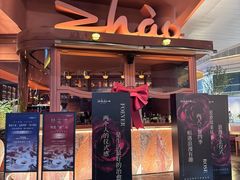 -ZHAO赵·牛扒坊(万象城店)