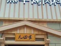 门面-九田家黑牛烤肉料理(新光汇店)