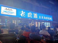 门面-老虎滩大连海鲜烧烤(建邺云锦路总店)
