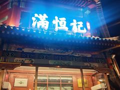 -牛街清真满恒記(平安里西大街店)