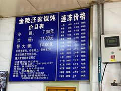 -汪家馄饨(集庆路店)
