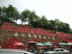 -西安曲江寒窑遗址公园