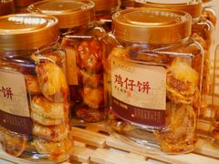 -蜂蝶来饼店(拱北总店)
