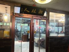 -湘桂人酒楼(西便门店)