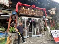 -天元奎饭店(总店)