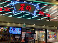 门面-丽的面家(多宝路店)