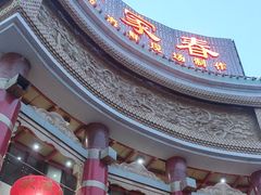 -一家春酒楼(惠工街店)