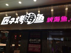 门面-匠子烤鱼(上邦百汇城店)