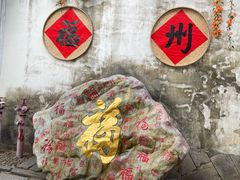 -三坊七巷历史文化街区