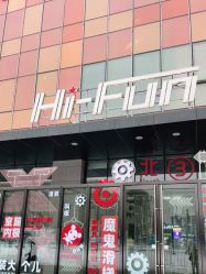 -嗨翻Hi-Fun竞技主题乐园·蹦床团建生日聚会(五棵松华熙店)