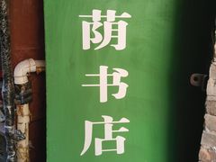 -福荫书店