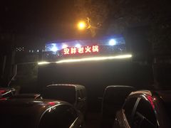 -安胖老火锅(两路口店)