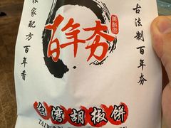 -百年夯碳烤胡椒饼(阿拉城店)