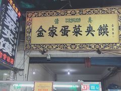 门面-老金家蛋菜夹馍(西安总店)