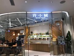 -许小树(国贸商城店)