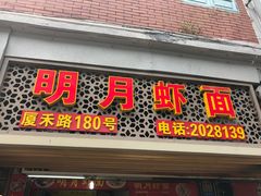 门面-明月虾面(厦禾路店)