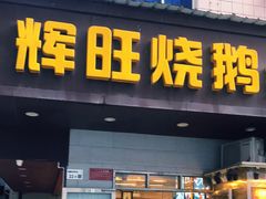 门面-辉旺烧鹅茶餐厅