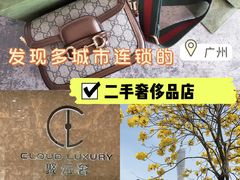 -沐渔二手奢侈品黄金手表包包回收·中古店(广州塔店)