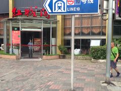门面-红城阁·上海味道(四平路店)