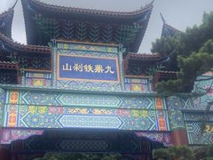 -九鼎铁刹山风景区