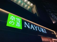 门面-奈雪的茶(东莞汇一城店)
