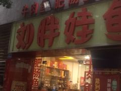 门面-刘胖娃鱼庄·特色鱼火锅(白鹤路店)