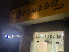-岁福祥老母鸡汤面馆(阳曲路店)