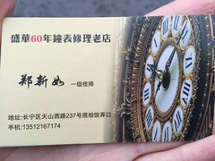 -盛华60年名表维修服务中心