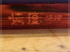 -路边摊小炉子烧烤