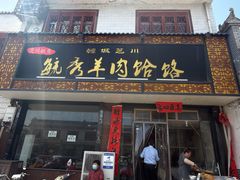 -毓秀羊肉饸饹(芝川店)
