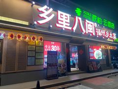 -乡里八闽·福州乡土菜(高宅店)